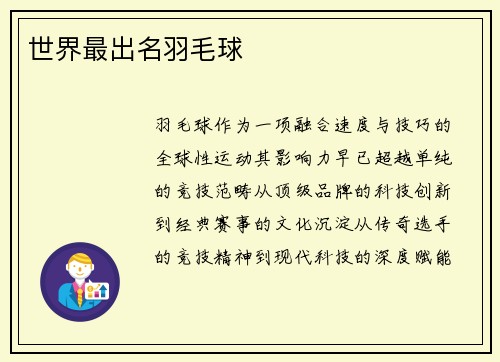 世界最出名羽毛球