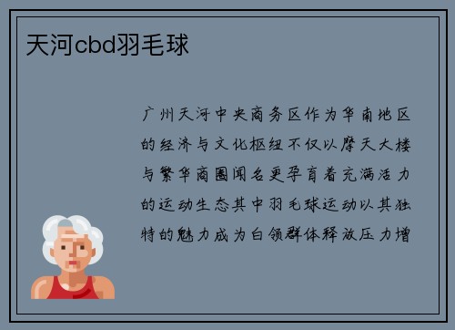 /uploads/images/20250518/tian-he-cbd-yu-mao-qiu.webp