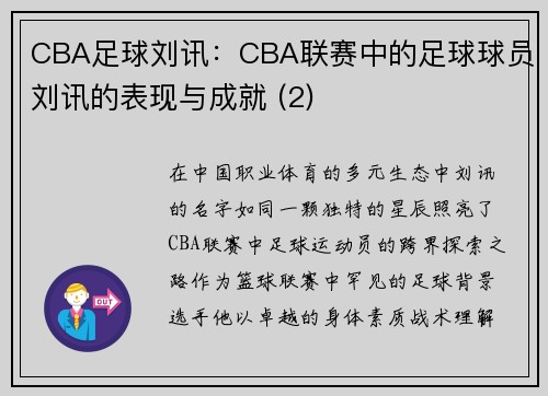 CBA足球刘讯：CBA联赛中的足球球员刘讯的表现与成就 (2)