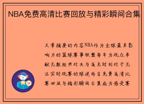 NBA免费高清比赛回放与精彩瞬间合集
