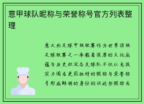 意甲球队昵称与荣誉称号官方列表整理