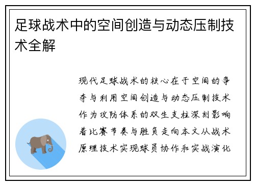 /uploads/images/20250703/zu-qiu-zhan-shu-zhong-de-kong-jian-chuang-zao-yu-dong-tai-ya-zhi-ji-shu-quan-jie.webp