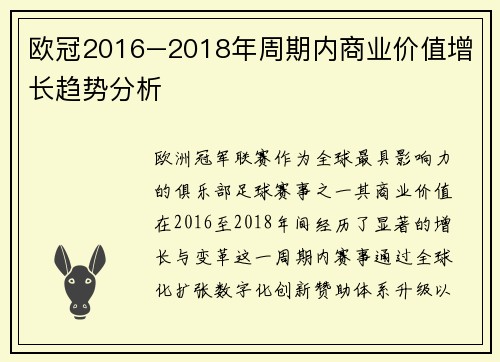 欧冠2016–2018年周期内商业价值增长趋势分析