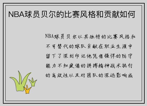 /uploads/images/20250812/nba-qiu-yuan-bei-er-de-bi-sai-feng-ge-he-gong-xian-ru-he.webp