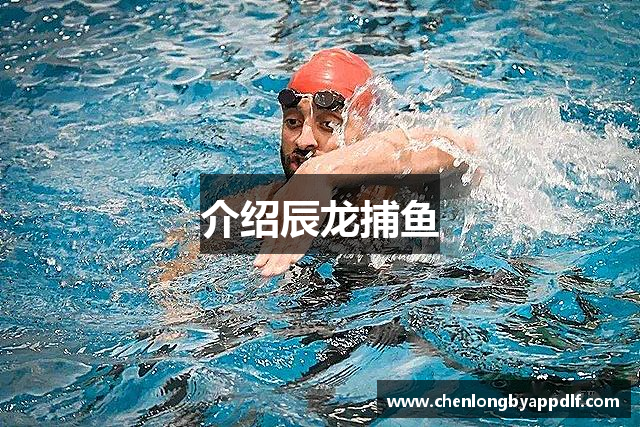 介绍辰龙捕鱼