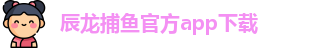 辰龙捕鱼